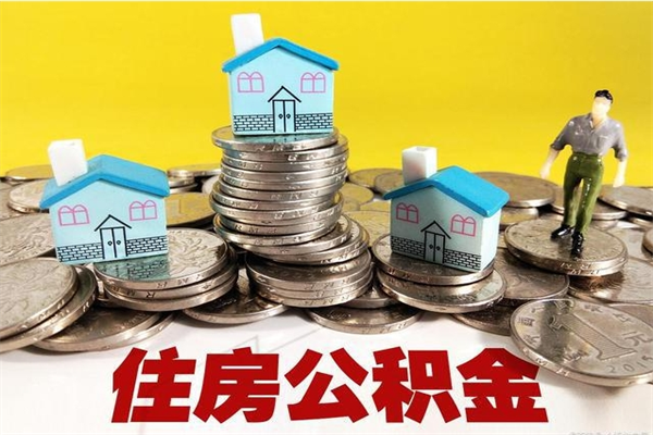 济源离职了公积金什么时候能取（离职后住房公积金啥时候能取出来）