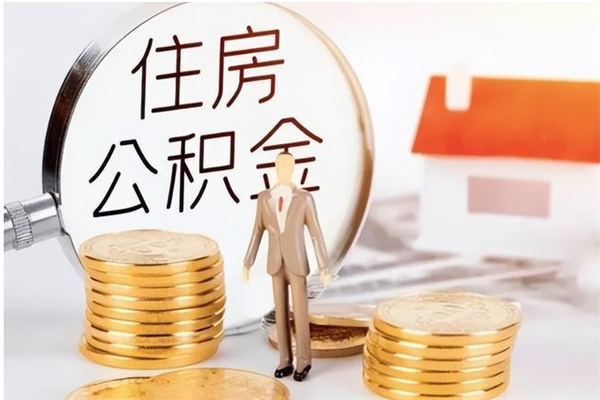 济源公积金离京后怎么取（离京了公积金可以取出来吗?都需要什么材料）