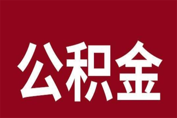 济源封存了离职公积金怎么取（封存办理 离职提取公积金）