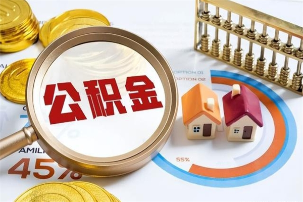 济源住房公积金个人取（个人取住房公积金流程）