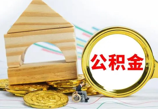 济源离职了公积金什么时候能取（离职后住房公积金啥时候能取出来）